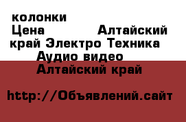 колонки panasonic sb-hs850 › Цена ­ 3 000 - Алтайский край Электро-Техника » Аудио-видео   . Алтайский край